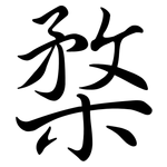 楘: 行书