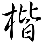 楷: 行书