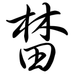 榃: 行书