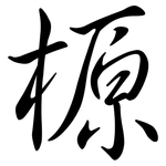 榞: 行书