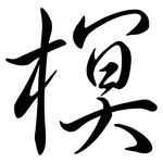 榠: 行书