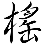 榣: 行书
