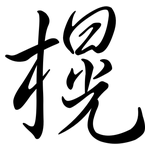 榥: 行书