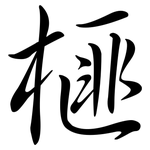 榧: 行书