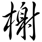 榭: 行书