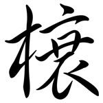 榱: 行书