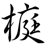 榳: 行书