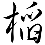 槄: 行书