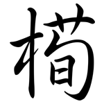 槆: 行书