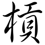 槓: 行书