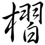 槢: 行书