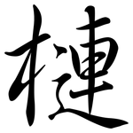 槤: 行书