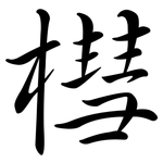 槥: 行书