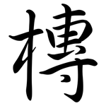 槫: 行书