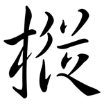 樅: 行书