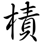 樍: 行书