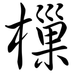樔: 行书