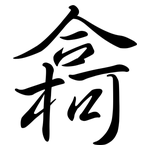 樖: 行书