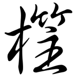 樦: 行书