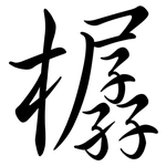 樼: 行书