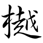 樾: 行书