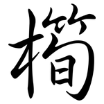 橁: 行书