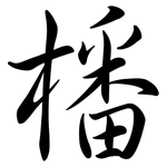 橎: 行书