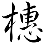 橞: 行书
