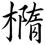 橢: 行书