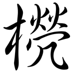 橩: 行书