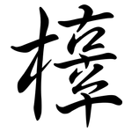 橭: 行书
