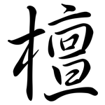 檀: 行书