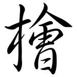 檜: 行书