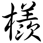 檨: 行书