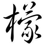 檬: 行书 檬: 行书