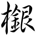 檭: 行书