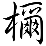 檷: 行书