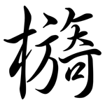 檹: 行书