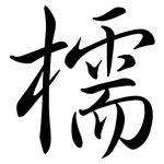 檽: 行书