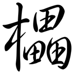 櫑: 行书