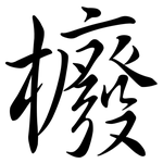 櫠: 行书