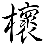 櫰: 行书