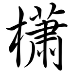 櫹: 行书