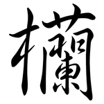 欗: 行书