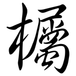 欘: 行书
