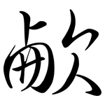 欳: 行书