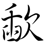 歃: 行书