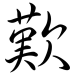 歎: 行书