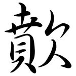 歕: 行书