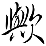 歟: 行书